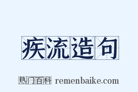 疾流造句是什么意思的图片